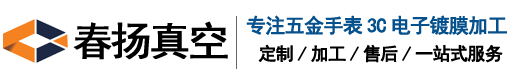 東莞市春揚(yáng)真空科技有限公司
