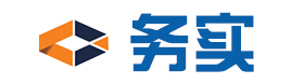 務(wù)實(shí)