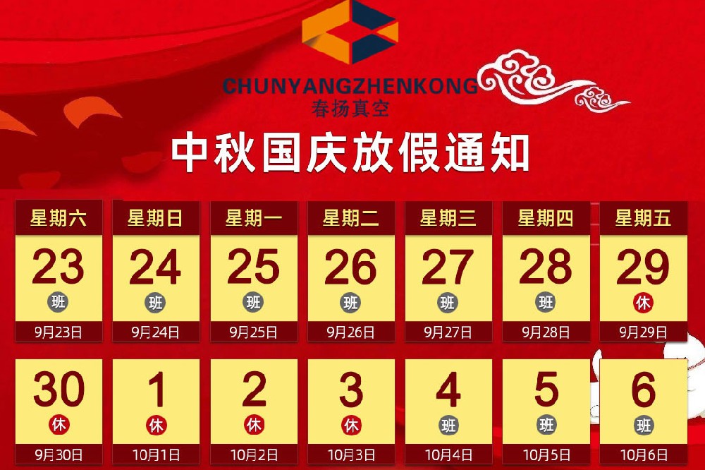 春揚(yáng)真空科技公司中秋國慶放假通知